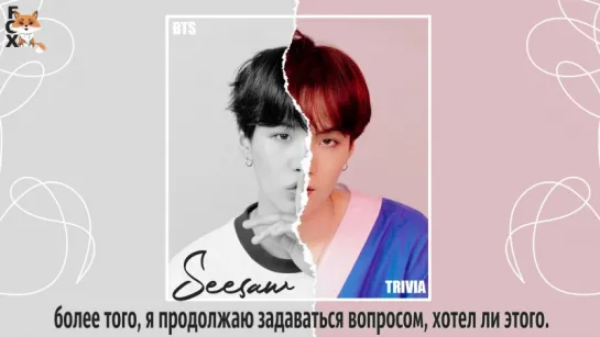 [FSG FOX] BTS – Trivia: Seesaw |рус.саб|