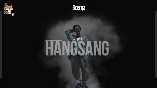 [FSG FOX] J-Hope – HANGSANG (feat. Supreme Boi) |рус.саб|