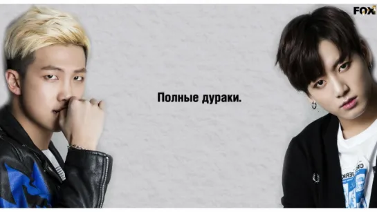 [FSG FOX] Rap Monster & Jungkook – Fools |рус.саб|