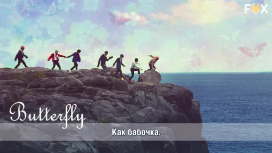 [FSG FOX] BTS – Butterfly (Prologue + Original Mix) |рус.саб|