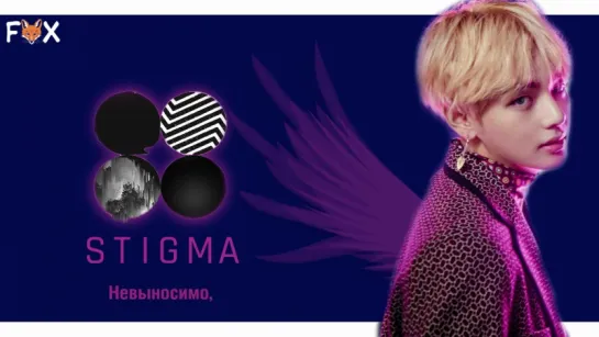 [FSG FOX] BTS – STIGMA |рус.саб|