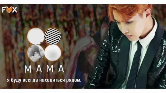 [FSG FOX] BTS – MAMA |рус.саб|