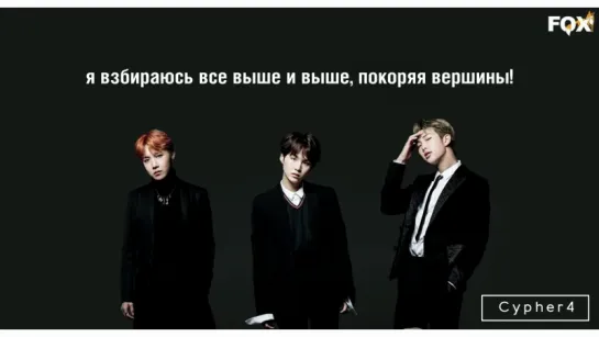 [FSG FOX] BTS – CYPHER 4 |рус.саб|