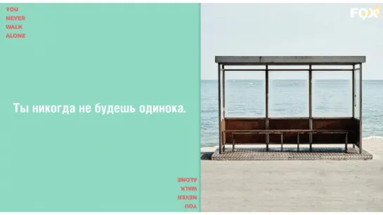 [FSG FOX] BTS – A Supplementary Story: You Never Walk Alone  |рус.саб|