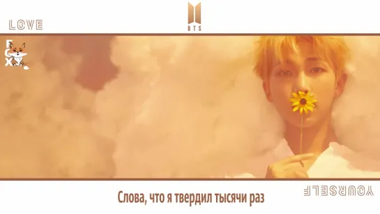 [FSG FOX] BTS – Best of Me |рус.саб|