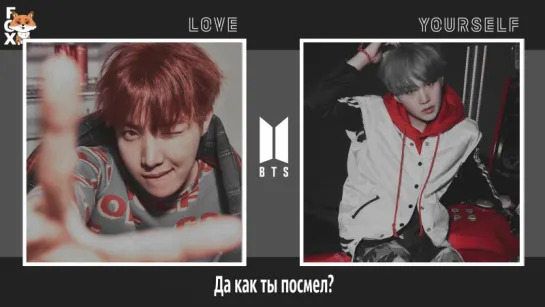 [FSG FOX] BTS – MIC Drop |рус.саб|