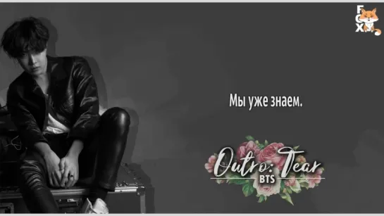 [FSG FOX] BTS – Outro: Tear |рус.саб|