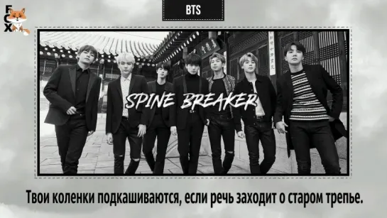 [FSG FOX] BTS – Spine Breaker |рус.саб|