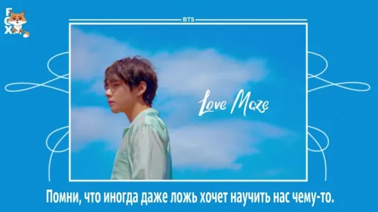 [FSG FOX] BTS – Love Maze |рус.саб|