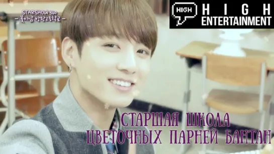 (рус.саб) 161107 Flower Boys Bangtan High School