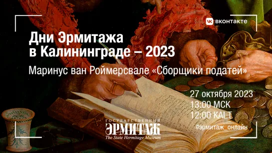 Дни Эрмитажа в Калининграде  — 2023. Маринус ван Роймерсвале «Сборщики податей»