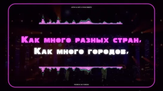 Руки Вверх! x Artik & Asti - Полечу за тобою [Lyric] (2019)