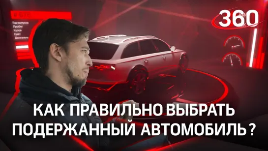 Как выбрать поддержанный автомобиль. ПроАвто на «360»