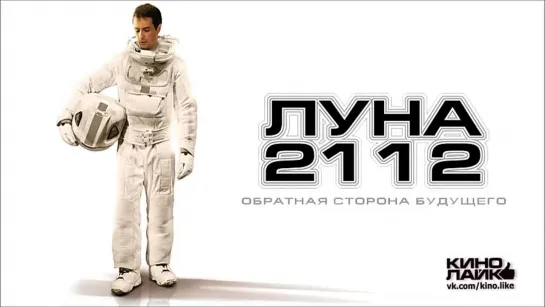 Луна 2112 - 2009 -  фантастика - фильм Дункана Джонса