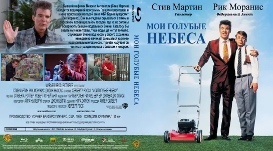 Мои Голубые Небеса (My Blue Heaven)_1990_720p_США (комедия)