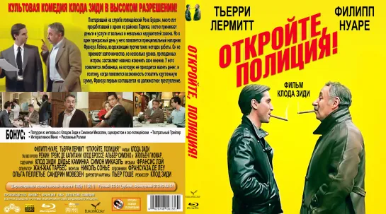 Продажные (Откройте, Полиция!)_(Les Ripoux. My New Partner)_1984_1080p_Франция (криминальная комедия)