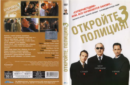 Продажные 3 (Откройте, Полиция! 3)_(Les Ripoux 3)_2003_1080p_Франция (криминальная комедия)