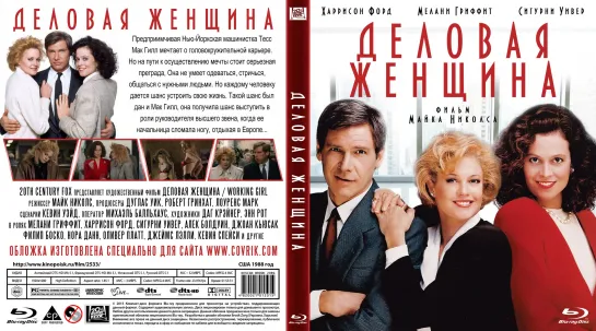 Деловая Женщина (Working Girl)_1988_1080p_США (комедийная мелодрама)