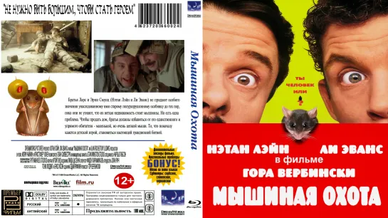 Мышиная Охота (MouseHunt)_1997_1080p_США (комедия)