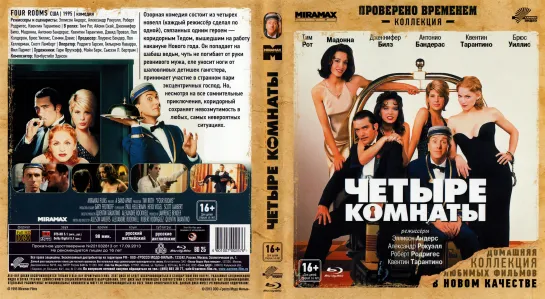 Четыре Комнаты (Four Rooms)_1995_1080p_США (чёрная комедия)