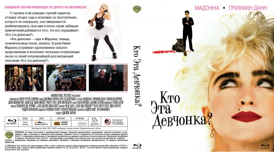 Кто Эта Девчонка? (Who's That Girl?)_1987_1080p_США (комедия)_(перевод дублированный Варус Видео)