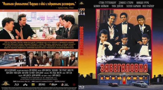 Забегаловка (Diner)_1982_1080p_США (комедийная драма)