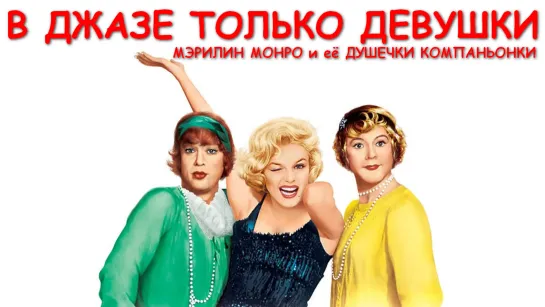 В Джазе Только Девушки. Некоторые Любят Погорячей (Some Like it Hot)_1959_1080p_США (комедия)