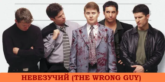 Невезучий (The Wrong Guy)_1997_Великобритания, Канада (комедия)