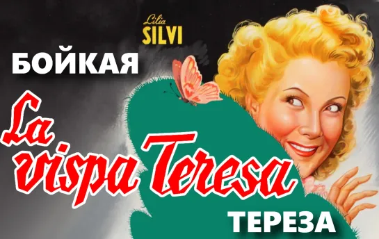 Бойкая Тереза (La Vispa Teresa)_1943_Италия