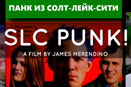 Панк из Солт-Лейк-Сити /Американский Панк (SLC Punk!)_1998_720p_США