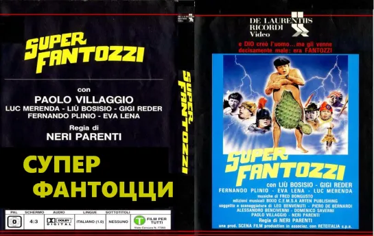 1986_Супер Фантоцци (Superfantozzi)_Италия