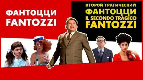 1976_Второй Трагический Фантоцци. Фантоцци на Вторых Ролях (Il Secondo Tragico Fantozzi)_Италия