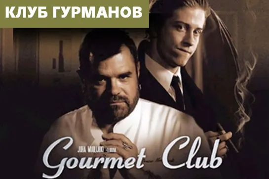 Клуб Гурманов (Gourmet Club)_2004