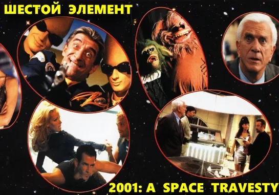 Шестой Элемент (2001: A Space Travesty)_2000_720p