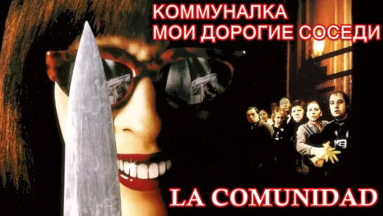 Коммуналка / Мои Дорогие Соседи (La Comunidad / Common Wealth)_2000