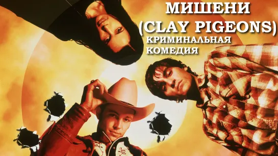 Мишени (Clay Pigeons)_1998