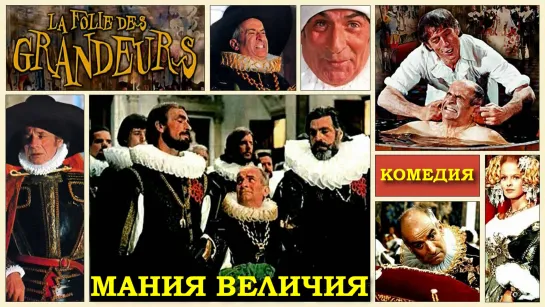 Мания Величия (La Folie des Grandeurs)_1971_720p