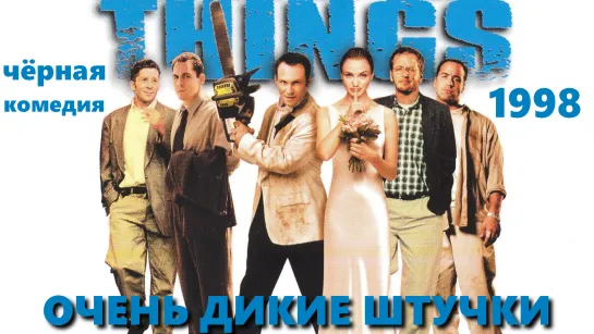 Очень Дикие Штучки (Very Bad Things)_1998_720p