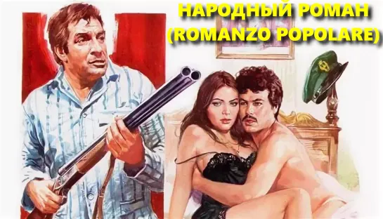 Народный Роман (Romanzo Popolare)_1974