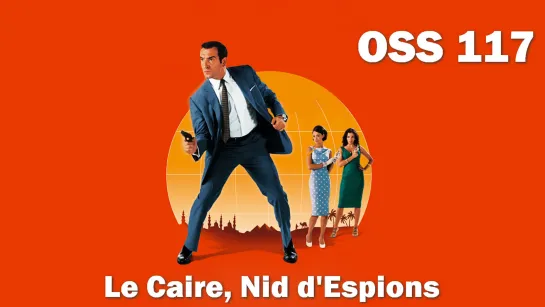 Агент 117. Каир, Гнездо Шпионов (OSS 117. Le Caire, Nid d'Espions)_2006