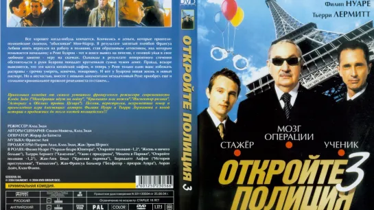 Откройте, Полиция! – 3 (Суперпродажные или всё Начинается Заново) (Les Ripoux 3)_2003