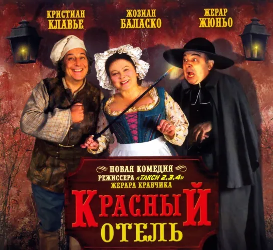 Красный Отель (L'Auberge Rouge)_2007_720p