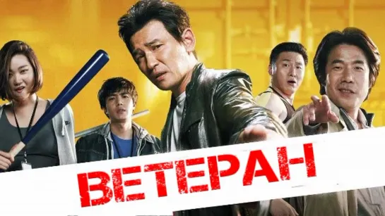 ВЕТЕРАН (2015) Корея