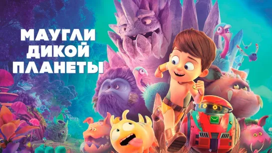 Mаугли дикoй плaнеты(2019)