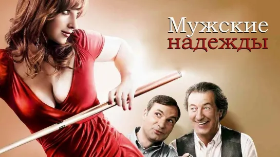 Мужские надежды / Muži v naději (Men in Hope) (2011)