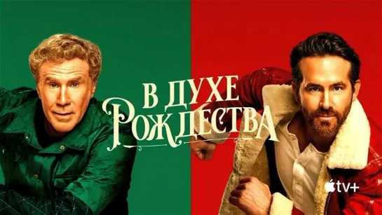 B духе Pождества(2022)