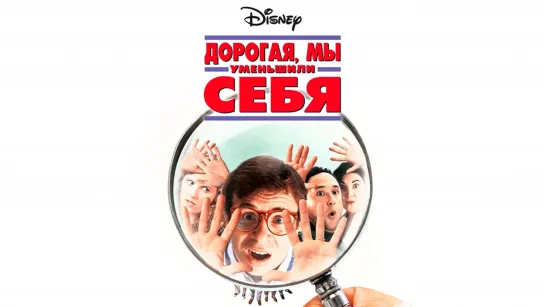 Дорогая,мы yменьшили себя(1997)