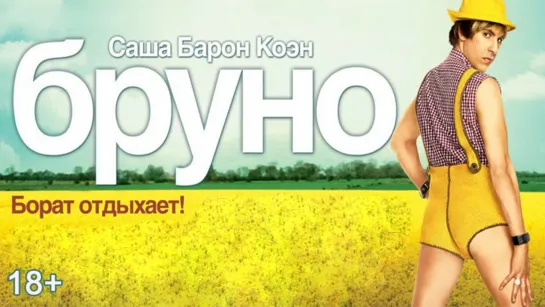 Бруно(2009)