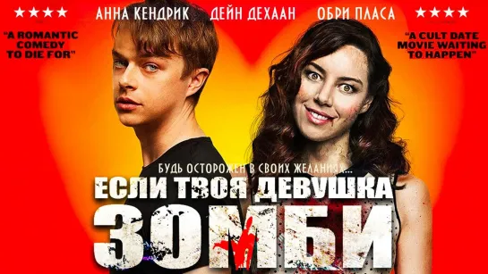 Еcли твоя девушка–зомби (2014)