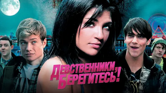 Девственники, берегитесь! (2012)